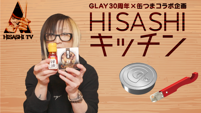 K＆K缶つま × GLAY30周年記念商品の開発プロジェクト始動｜お知らせ一覧(2024年)｜国分グループ本社株式会社